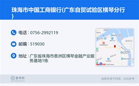 ☎️珠海市中国工商银行(广东自贸试验区横琴分行)：0756-2992119 | 查号吧 📞