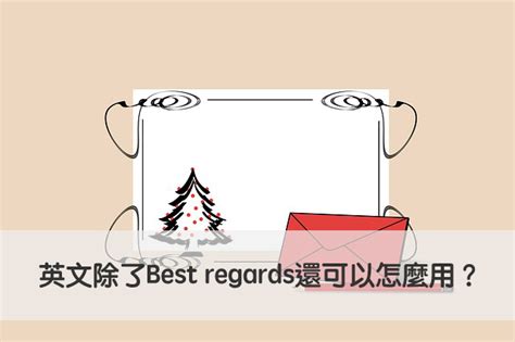 Regards, Best Regards, Sincerely – Which to Use in an Email - English ...