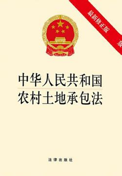 中华人民共和国农村土地承包法（最新修正版）-法律出版社-微信读书