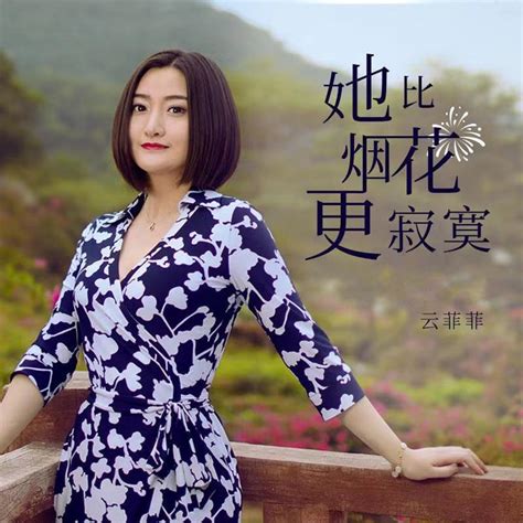 ‎Ta Bi Yan Hua Geng Ji Mo - Single - Album by Yun Fei Fei - Apple Music