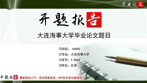 大连海事大学毕业论文开题报告范文模板_word文档在线阅读与下载_文档网