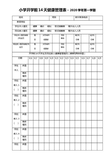 小学老生开学前14天健康管理表 | Templates at allbusinesstemplates.com