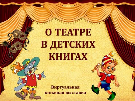 О театре в детских книгах - презентация онлайн