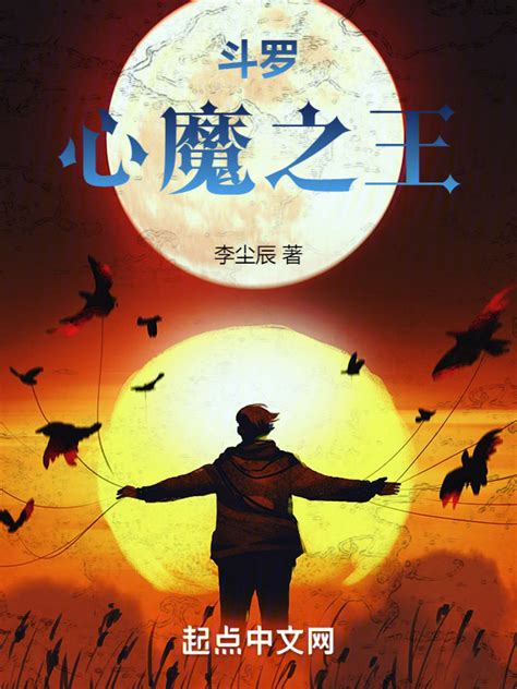 《斗罗：心魔之王》小说在线阅读-起点中文网