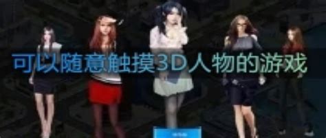 可以随意触摸3D人物的游戏手游-可以随意触摸3D人物的游戏手游有哪些_红警之家