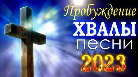 церковные песнопения всех времен 🎵 христианские песни плейлист, Сборник ...