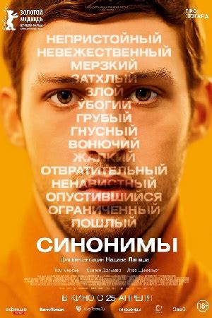 Синонимы (2019) - Synonyms - Synonymes - מילים נרדפות - фильм ...