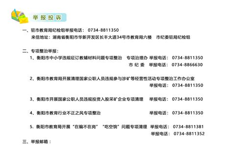 衡阳市教育局接受举报投诉电话和邮箱-社会监督-衡阳市教育局