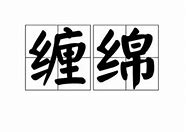 Image result for 缠绵