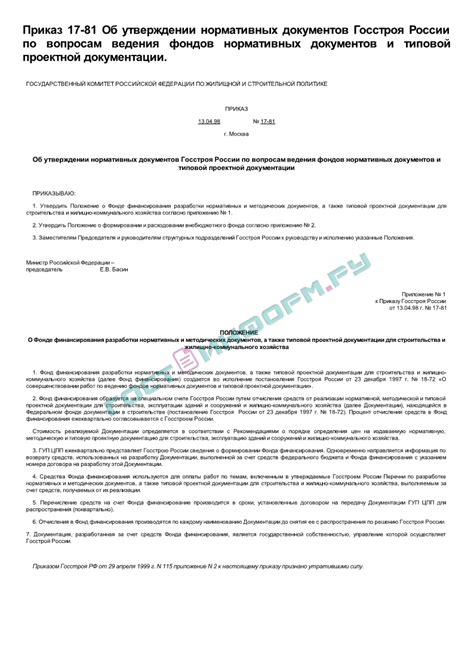 Приказ 17-81 - Об утверждении нормативных документов Госстроя России по ...