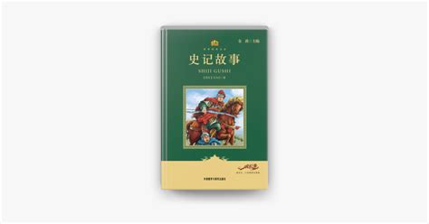 史记故事精选大全_PDF电子书
