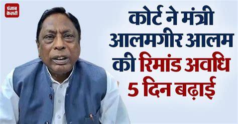 मंत्री आलमगीर आलम की बढ़ी मुश्किलें, PMLA कोर्ट ने बढ़ाई 5 दिनों की ...