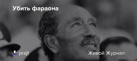 Убить фараона: foto_history — LiveJournal