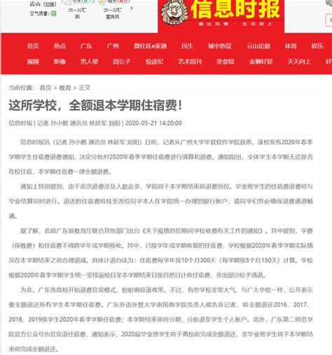 【信息时报】这所学校，全额退本学期住宿费！（2020年5月21日） | 广州软件学院新闻网
