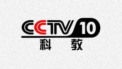 cctv10科教频道 - 电视 - 最爱TV
