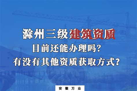 滁州三级建筑资质目前还能办理吗？有没有其他资质获取方式？