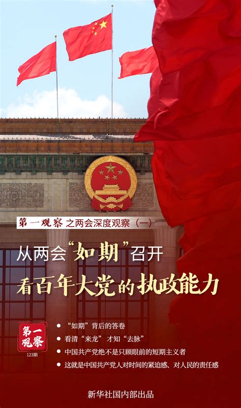 第一观察 | 从两会“如期”召开看百年大党的执政能力--2021年全国两会-热点专题-杭州网