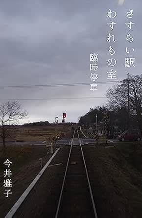 SASURAI EKI WASUREMONO SHITSU RINJI TEISYA (MONOGATARI KOUSATEN ...