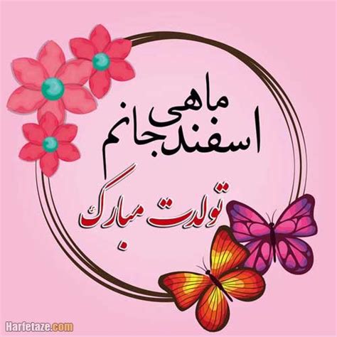 متن تبریک تولد اسفند ماهی 1401 + عکس نوشته تبریک روز تولد اسفند ماهی ...