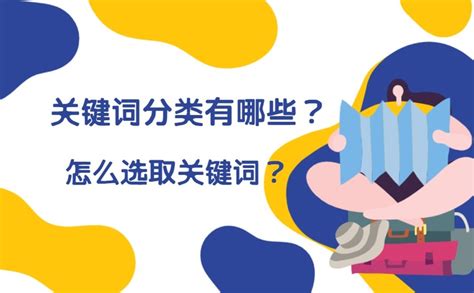 关键词分类的形式有哪些？ - 知乎