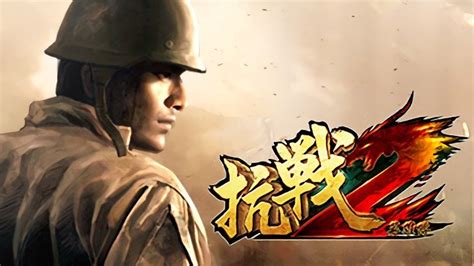 《抗战2》游戏壁纸_游戏截图 - 叶子猪最新网游频道
