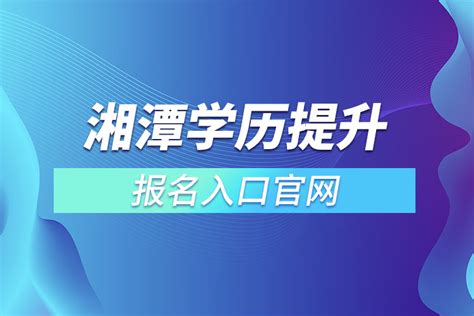 湘潭学历提升报名入口官网_奥鹏教育