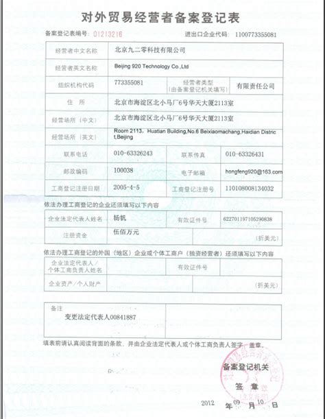 对外贸易经营者备案登记表-北京九二零科技有限公司