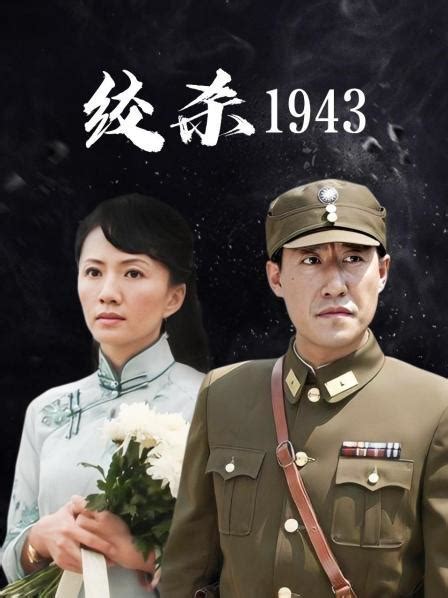 绞杀1943 05 (主演：陆玲，车永莉，郭铁城，陈丽娜)