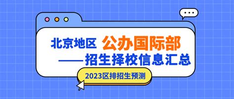 2022年北京公立学校国际部招生政策、时间规划，必看 - 知乎