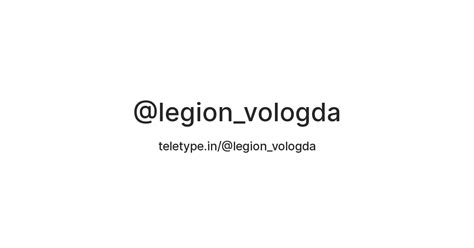 @legion_vologda — Teletype