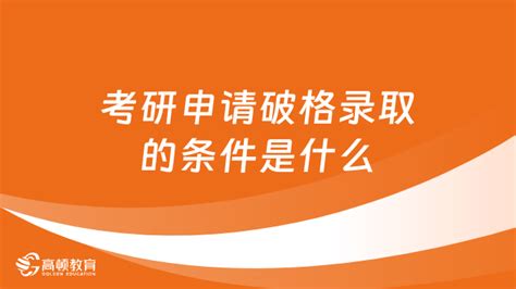 考研申请破格录取的条件是什么？学长整理-高顿教育