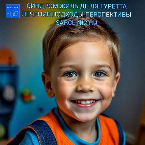 Синдром Жиль де ля Туретта лечение подходы перспективы