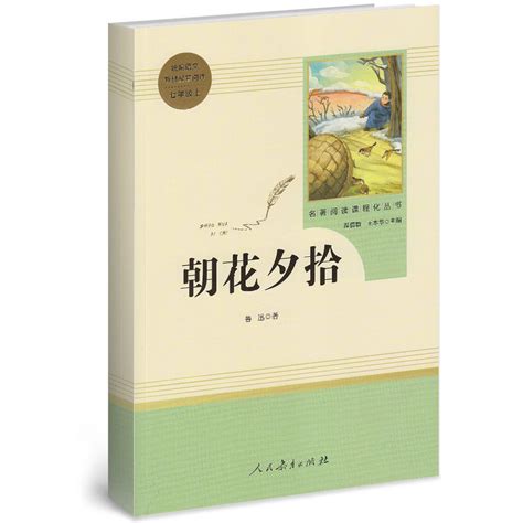 朝花夕拾（人民教育出版社出版圖書）_百度百科