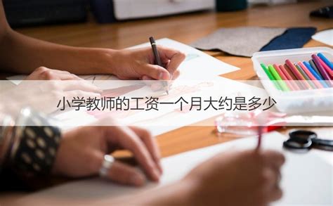2021柳州小学老师工资待遇怎么样【桂聘】