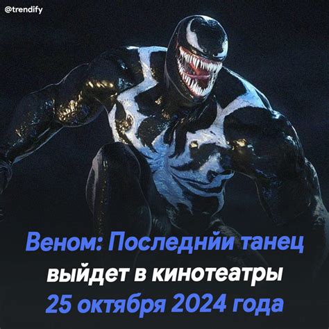 Объявлена дата выхода финального фильма о Веноме | Пикабу