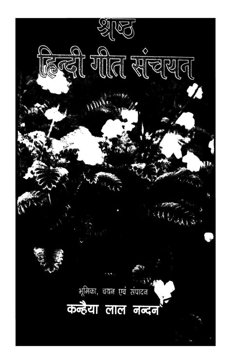 श्रेष्ठ हिंदी गीत संचयन | Hindi Book | Shreshtha Hindi Geet Sanchayan ...