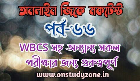Bengali Online Gk Mock Test Part-66