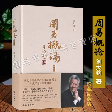 周易概论(增补修订本)刘大钧著作周易研究经典解析周易卦变占筮易学研究附周易六十四卦原文全译中国哲学经典巴蜀书社的正版书籍_虎窝淘