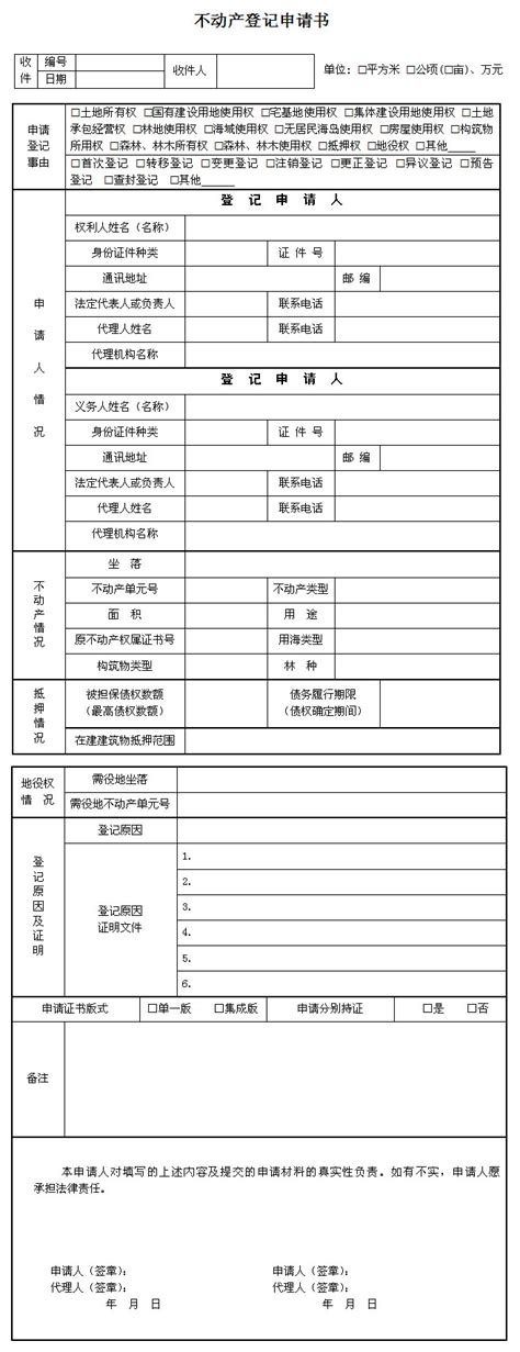 不动产登记申请书-表格下载-营口市不动产登记中心