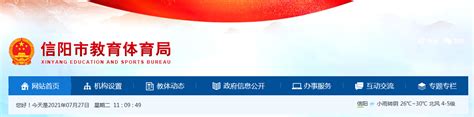 2021年河南信阳小升初成绩查询网站入口：信阳市教育体育局