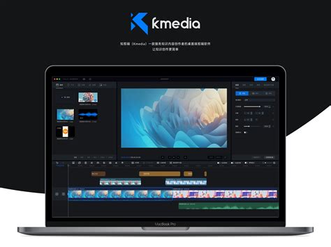 Kmedia知剪辑-服务知识内容创作者的桌面端剪辑软件_TGamedesign-站酷ZCOOL