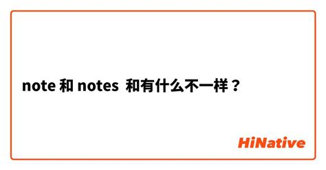 "note" 和 "notes" 和有什么不一样？ | HiNative