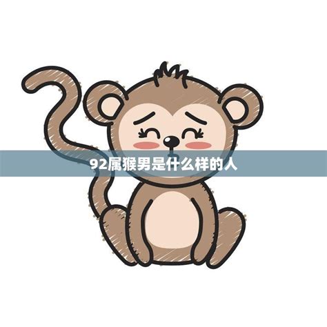 92属猴男是什么样的人(性格特点揭秘)