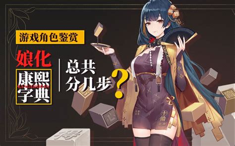 游戏角色鉴赏：娘化《康熙字典》总共分几步？_哔哩哔哩_bilibili