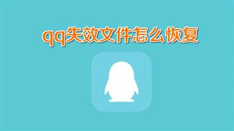 qq文件失效怎么恢复-百度经验