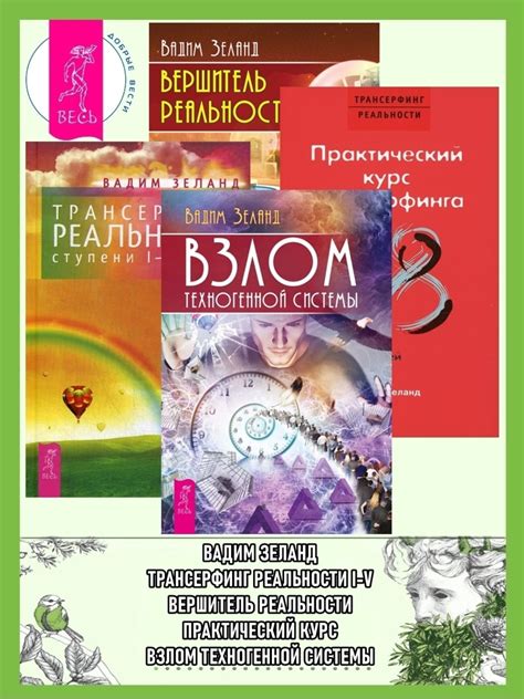 Взлом техногенной системы. Трансерфинг реальности 1–5. Практический ...