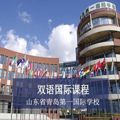 山东省青岛第一国际学校 - 国际教育前线