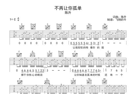 简易版《不再让你孤单》钢琴谱 - 陈升C调简谱版 - 入门完整版曲谱 - 钢琴简谱