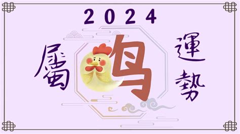 2024年属鸡运势【甲辰岁】- 永和资讯站 - YouTube