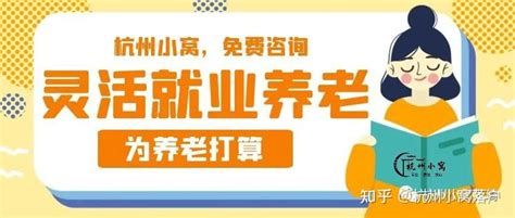 如何申请办理杭州灵活就业资格，在杭州退休领取退休金？ - 知乎